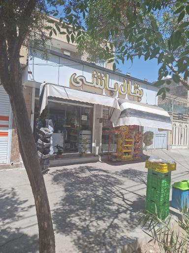 عکس سوپر مارکت بقال باشی 