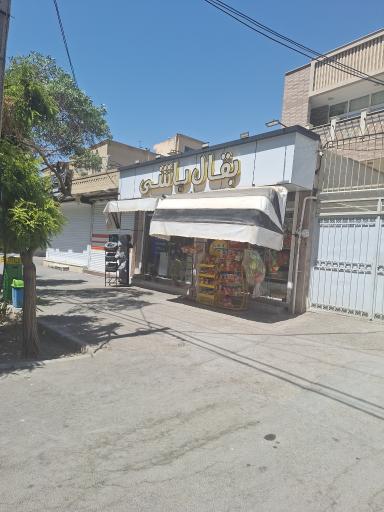 عکس سوپر مارکت بقال باشی 