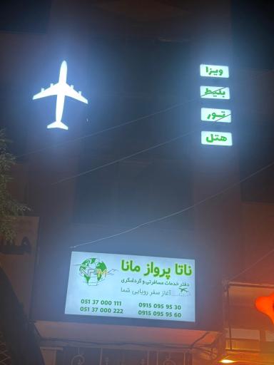 دفتر خدمات مسافرتی ناتا پرواز مانا