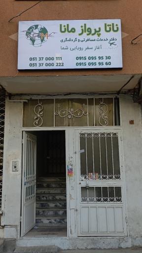 عکس دفتر خدمات مسافرتی ناتا پرواز مانا