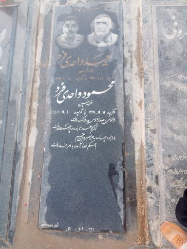 عکس مزار محمود واحدی فرد