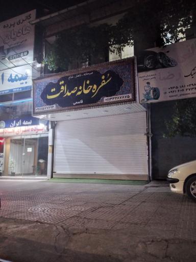 سفره خانه صداقت 