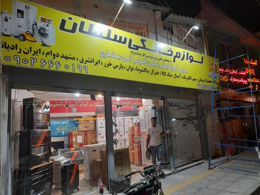 عکس لوازم خانگی سلطان 