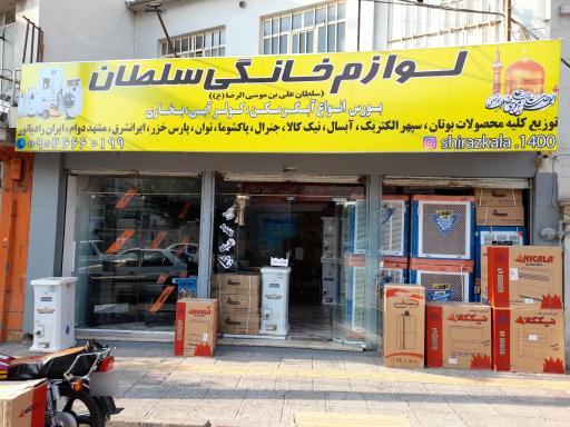عکس لوازم خانگی سلطان 