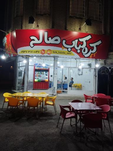 کره کبابی صالح