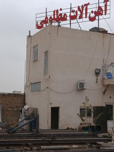 آهن آلات و جرثقیل مظلومی