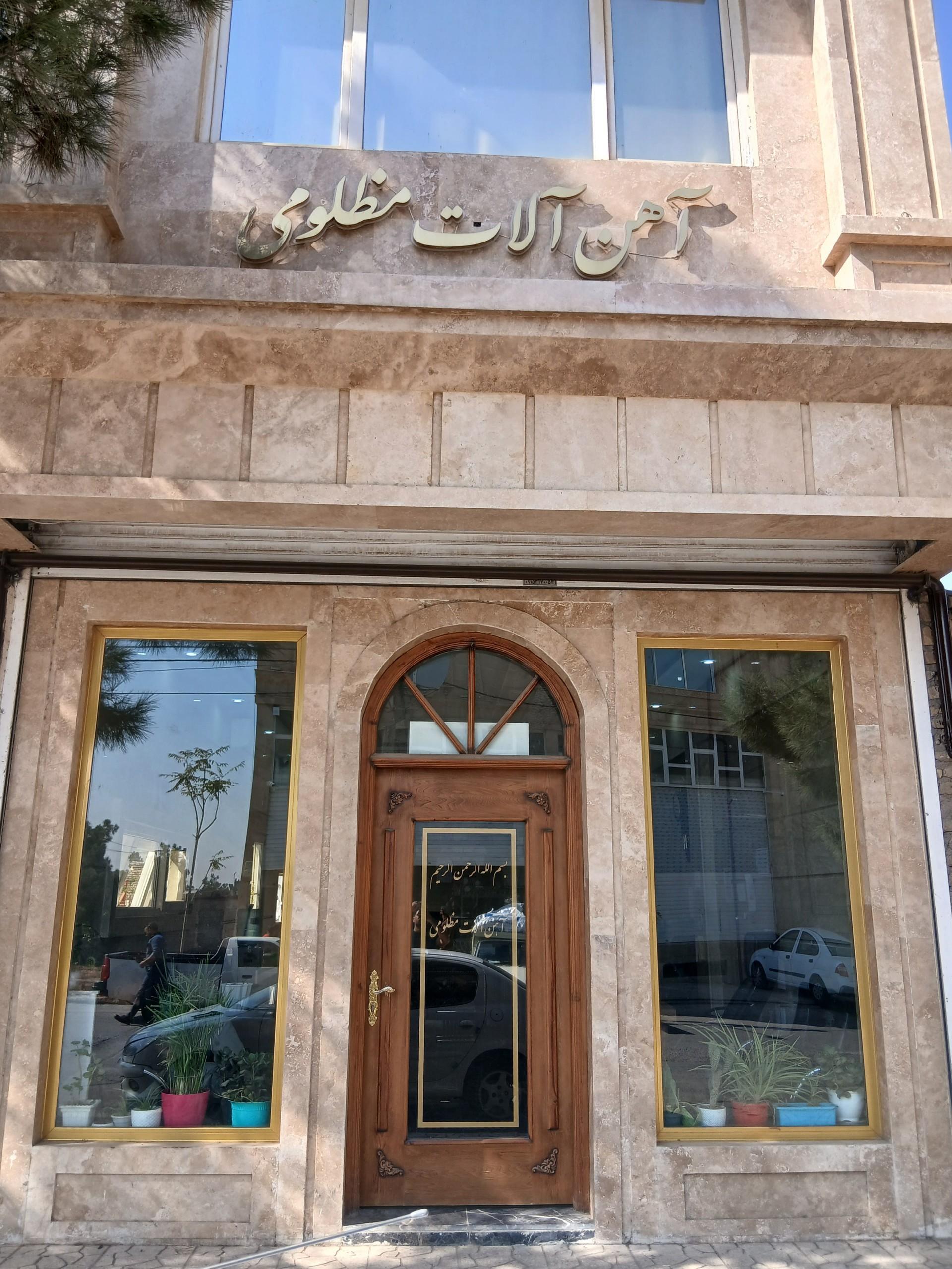 عکس آهن آلات و جرثقیل مظلومی