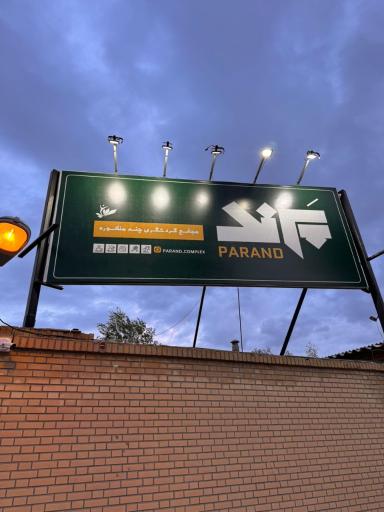 عکس مجموعه رفاهی ورزشی پرند تبریز