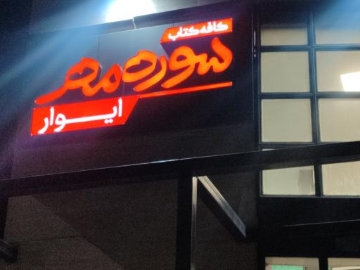 کافه کتاب سوره مهر ایوار