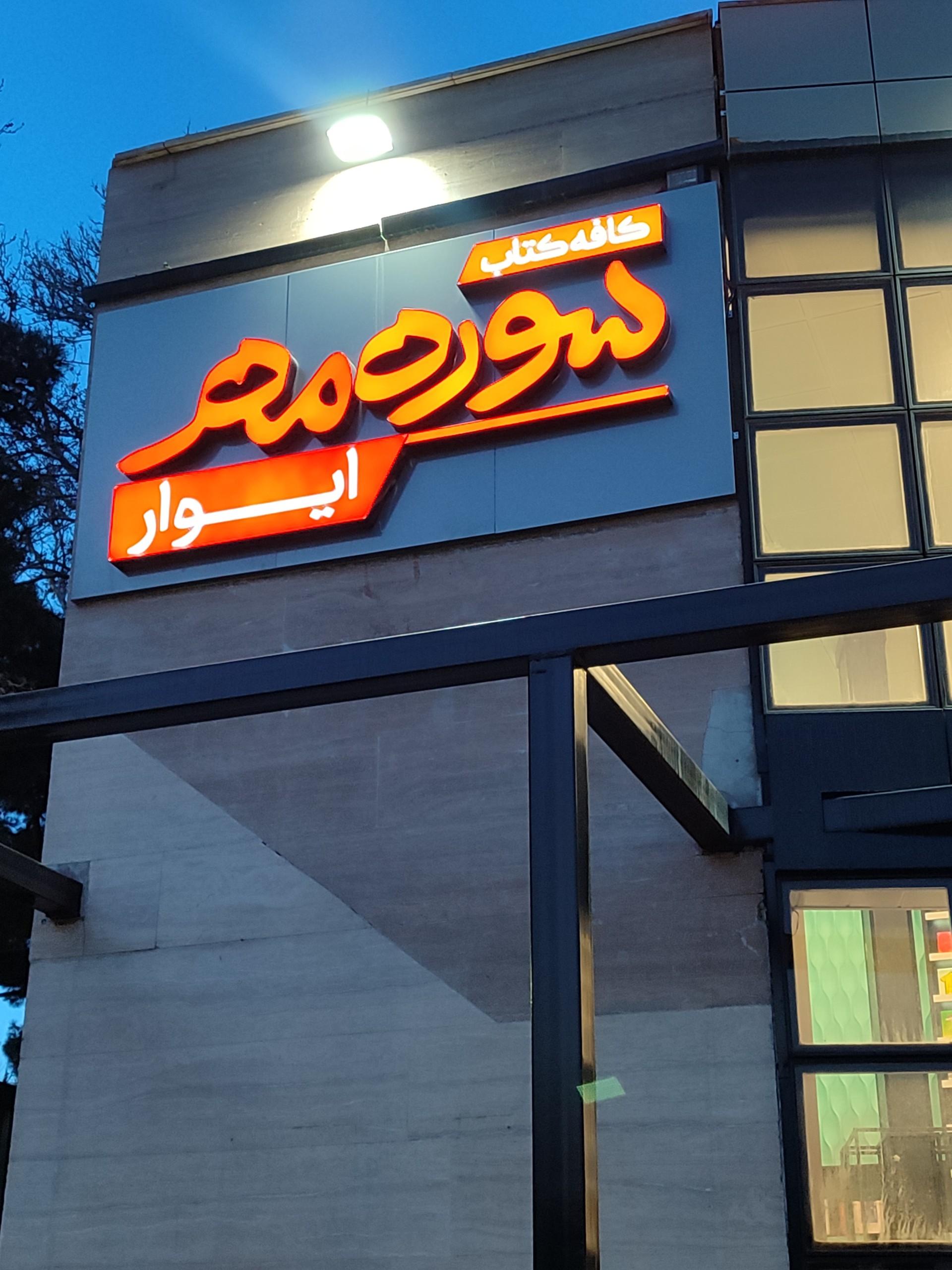 عکس کافه کتاب سوره مهر ایوار