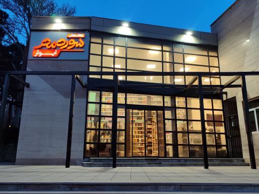 کافه کتاب سوره مهر ایوار