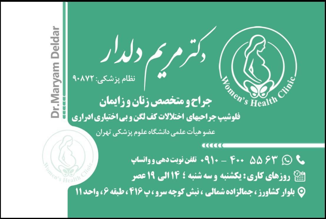 عکس دکتر مریم دلدار