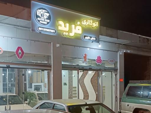 عکس اتوگالری فرید