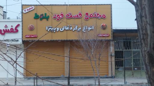 عکس مجتمع فست فود بلوط