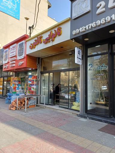 عکس نانوایی لواش