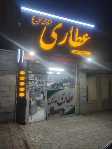 عکس عطاری مدرس