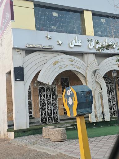 عکس کله پزی علی