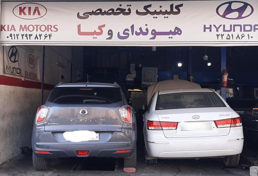 عکس کلینیک و تعمیرگاه تخصصی هیوندای و کیا امیر