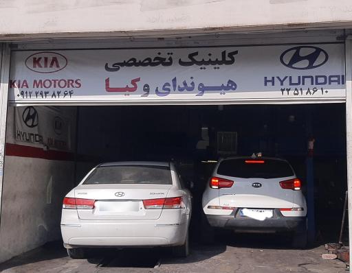 عکس کلینیک و تعمیرگاه تخصصی هیوندای و کیا امیر