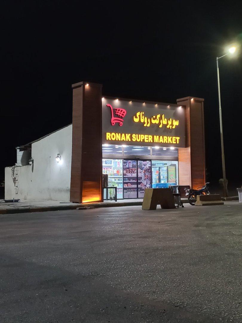 عکس سوپر مارکت روناک