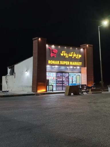 عکس سوپر مارکت روناک