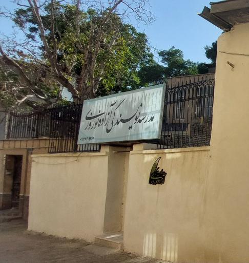 عکس مدرسه نویسندگی آزاده نوروزی