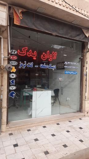 عکس لاوان یدک
