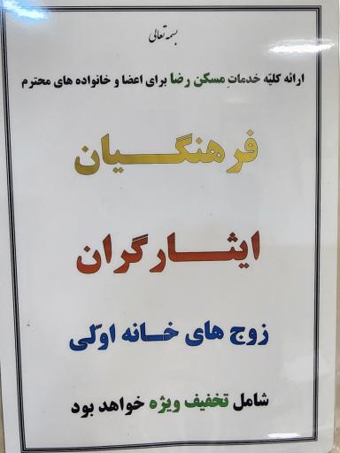 عکس مسکن رضا