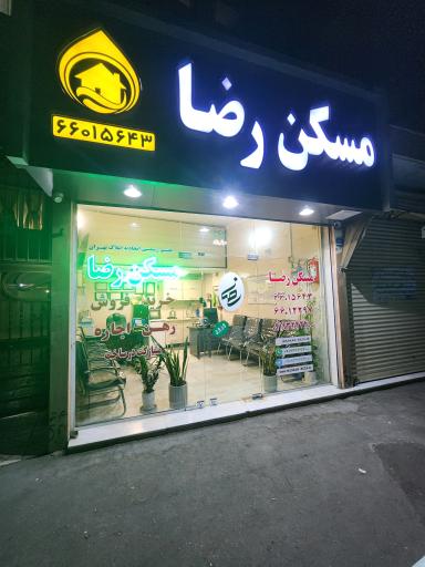 عکس مسکن رضا