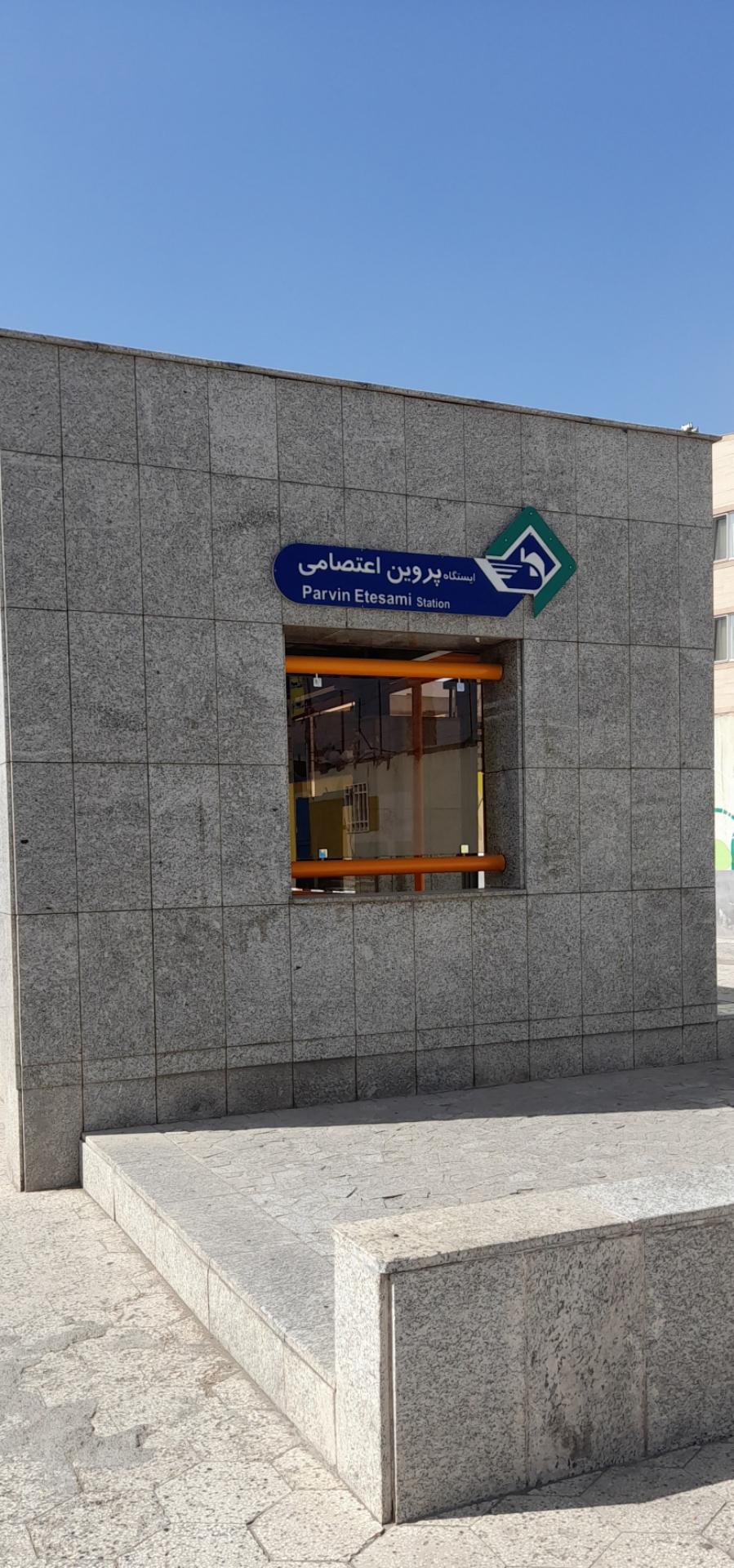 عکس ورودی مترو ایستگاه پروین اعتصامی