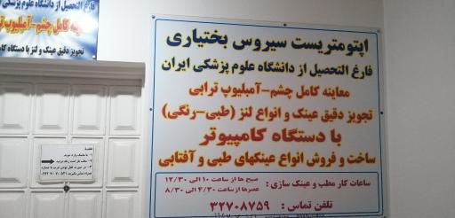 عکس اپتومتریست و عینک سیروس بختیاری