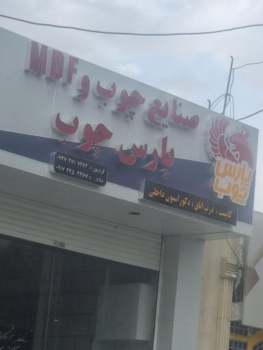 صنایع چوب پارس چوب