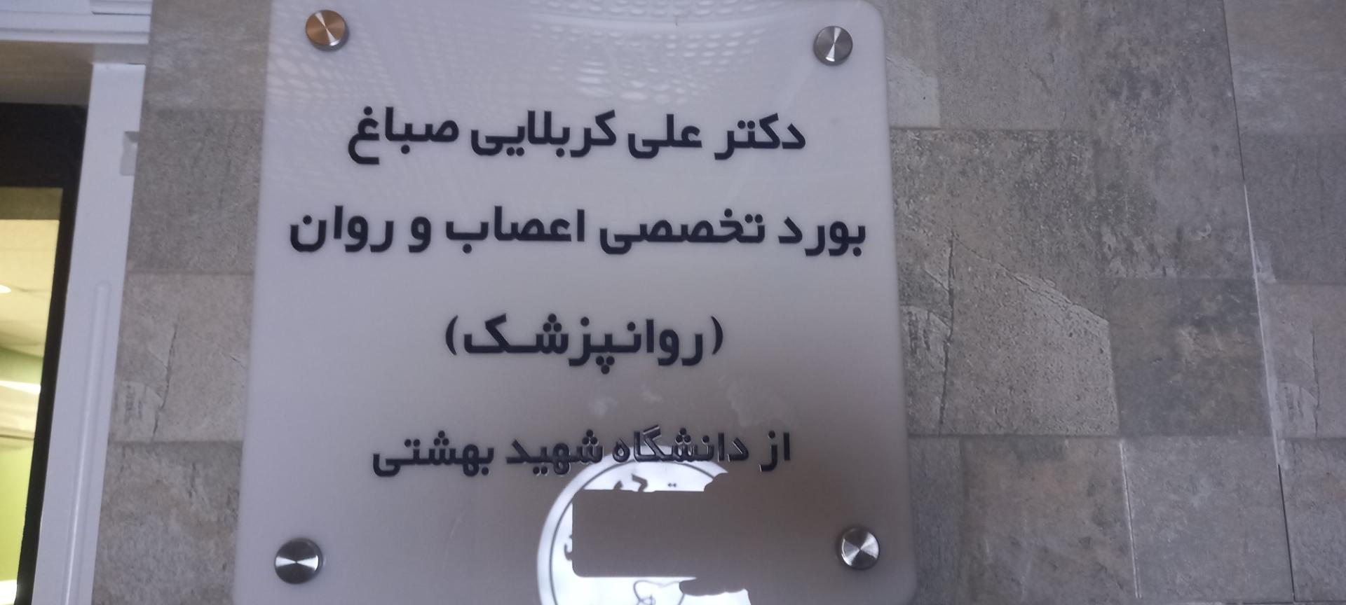 عکس مطب دکتر علی کربلایی