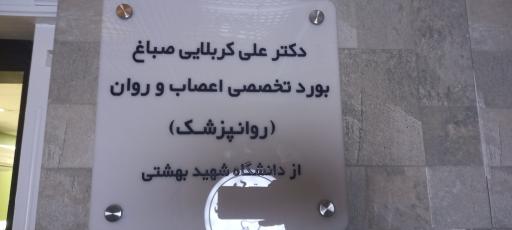 عکس مطب دکتر علی کربلایی