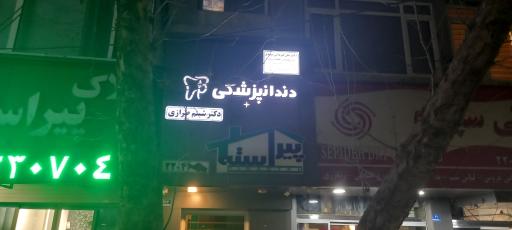 عکس مطب دکتر علی کربلایی