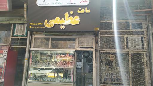 ساعت عظیمی