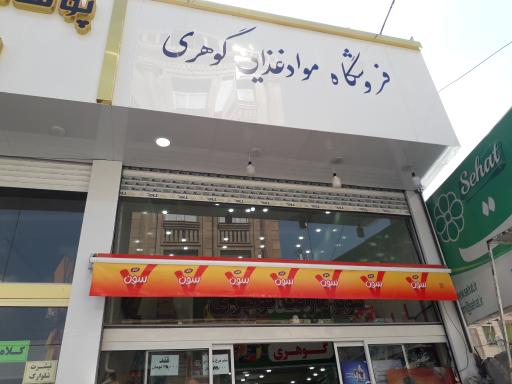 عکس موادغذایی گوهری