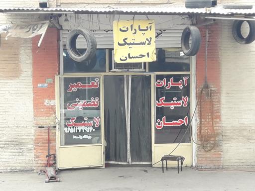 عکس آپارات لاستیک احسان