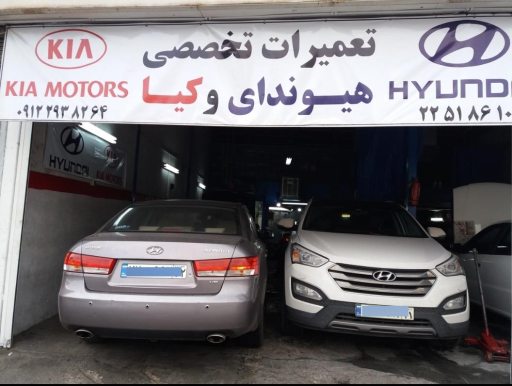 عکس کلینیک و تعمیرگاه تخصصی هیوندای و کیا امیر