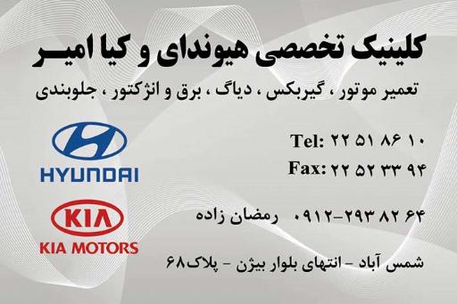 عکس کلینیک و تعمیرگاه تخصصی هیوندای و کیا امیر