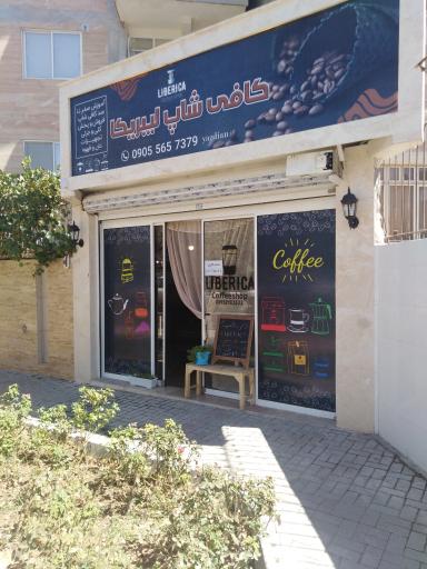 عکس کافی شاپ لیبریکا 