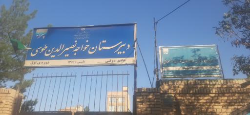 عکس دبیرستان خواجه نصیرالدین طوسی