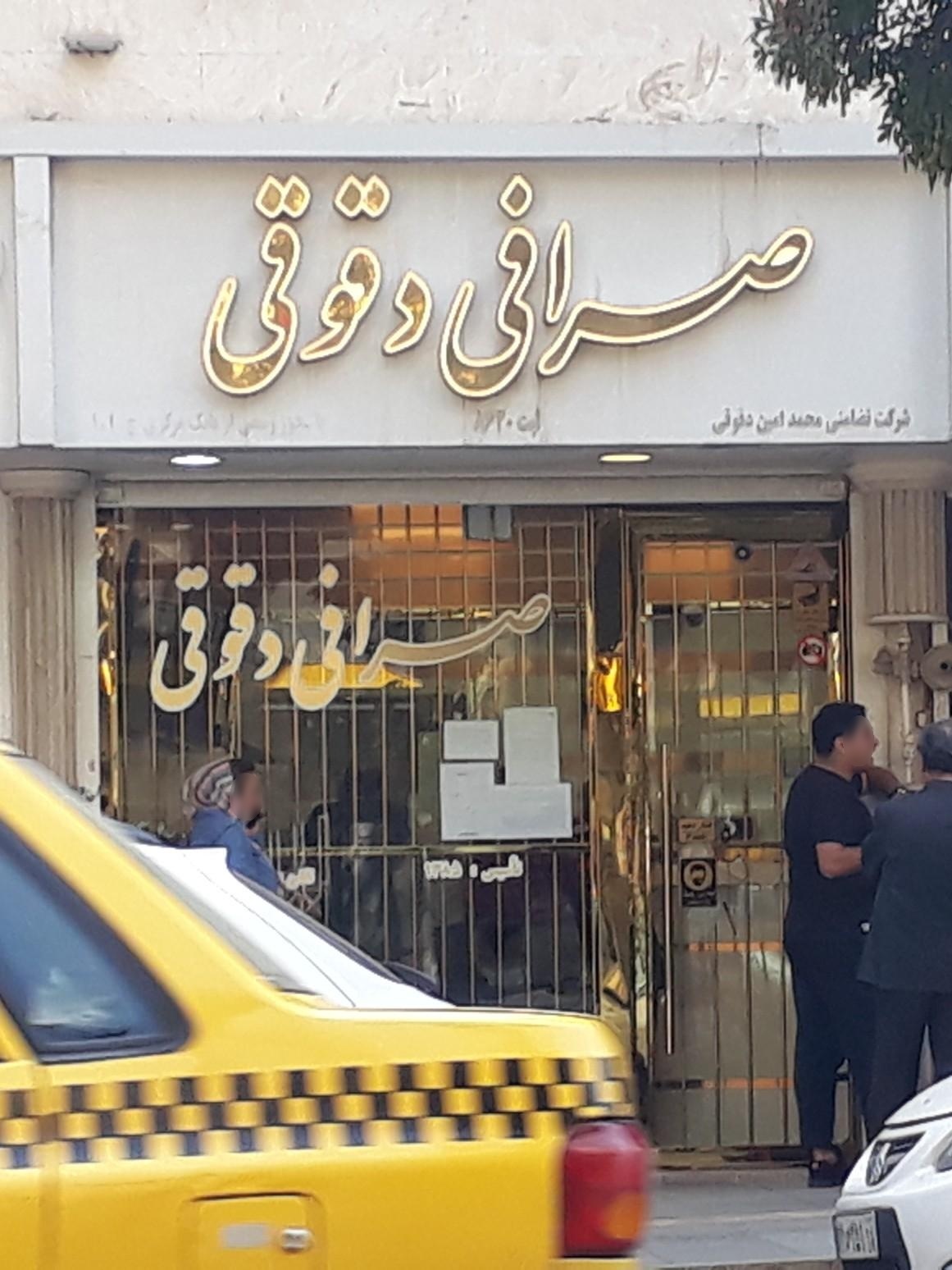 عکس صرافی دقوقی