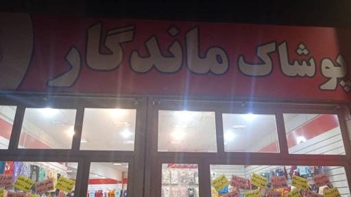 عکس پوشاک ماندگار