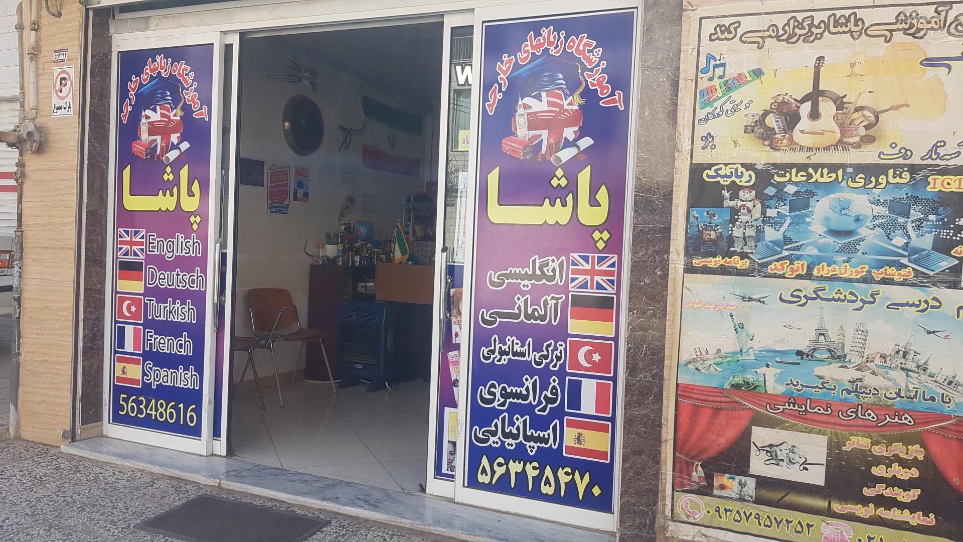 عکس آموزشگاه زبان پاشا