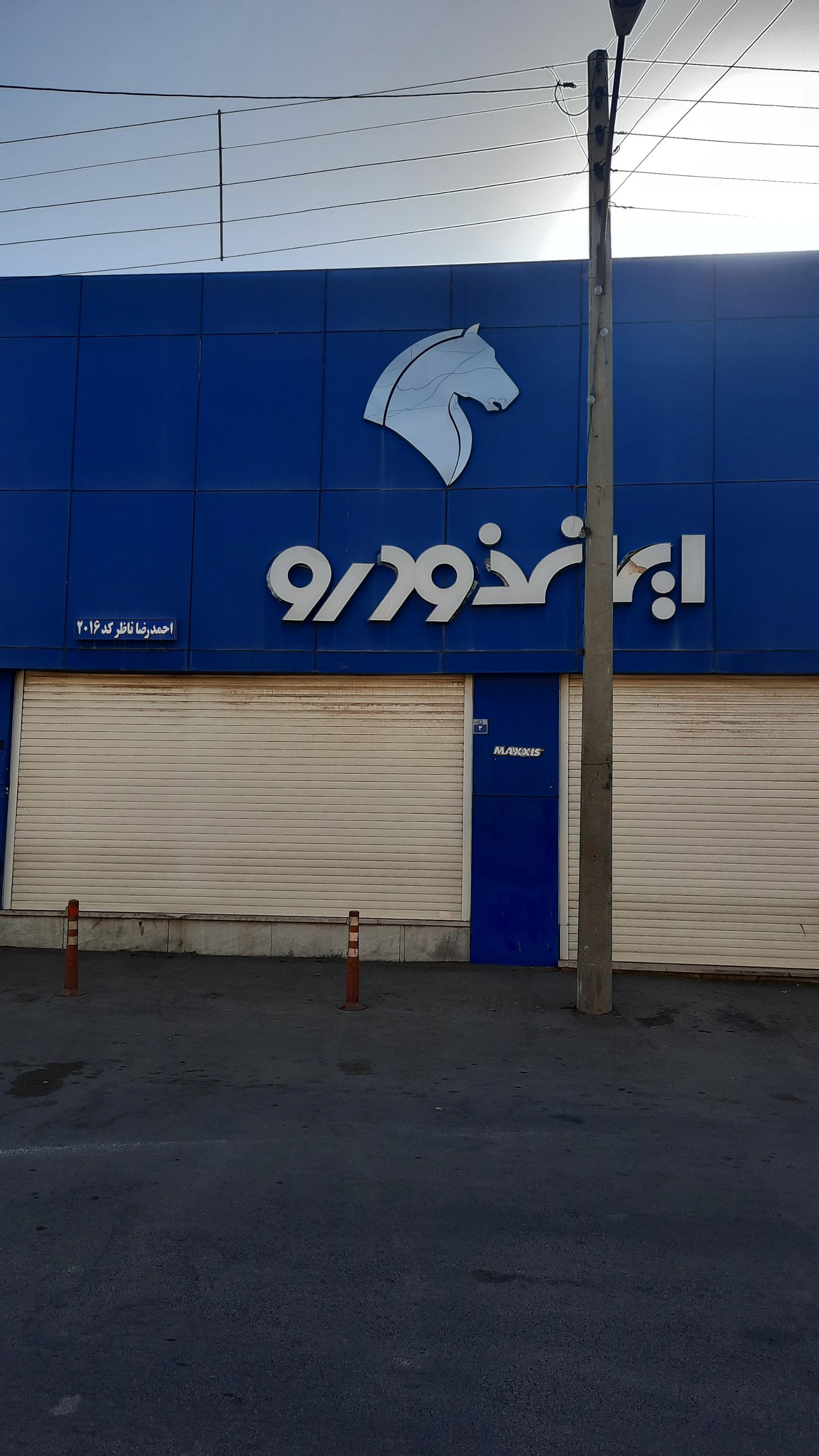 عکس نمایندگی ایران خودرو ناظر کد 2016