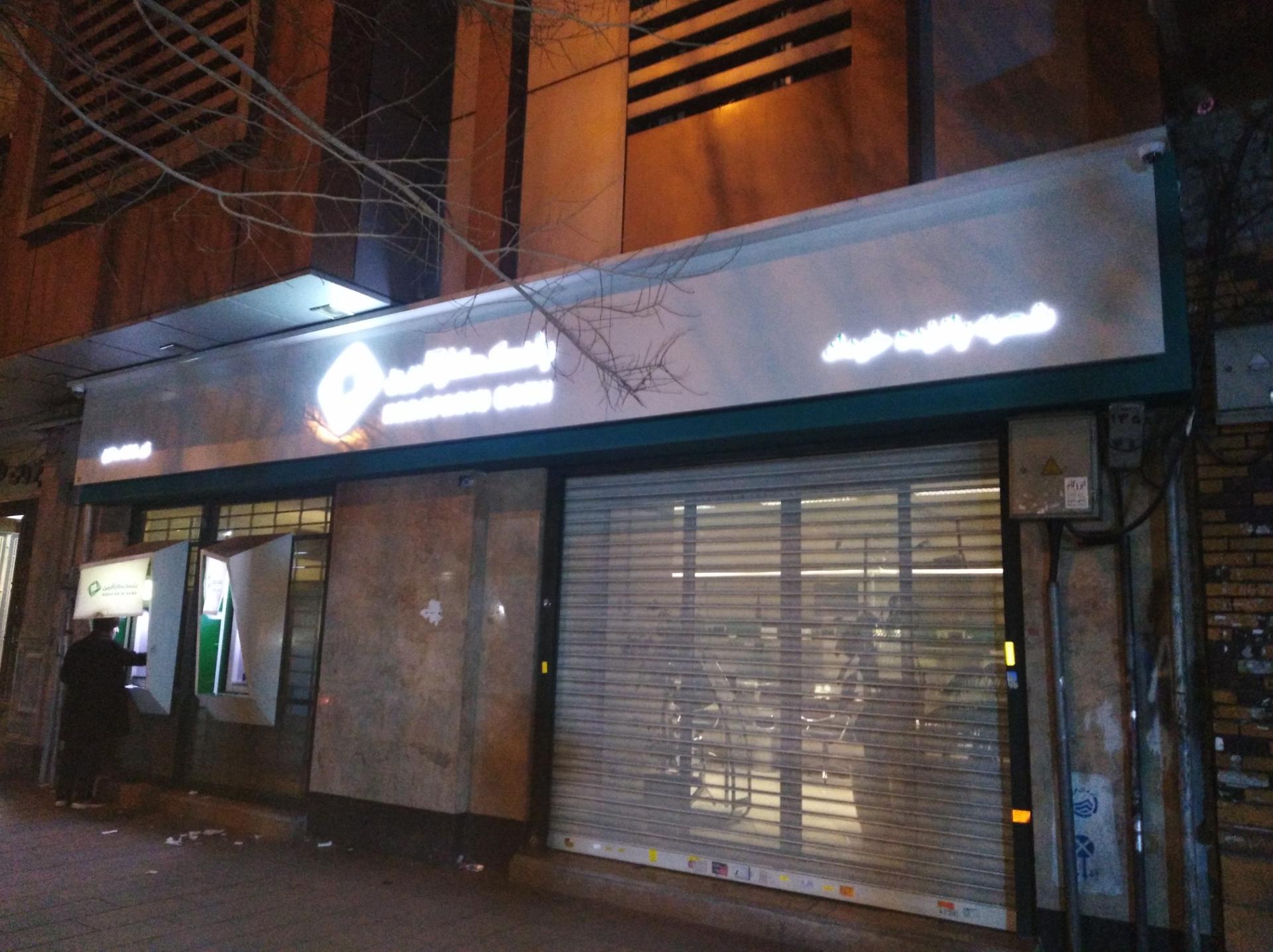 عکس بانک کارآفرین شعبه بازار تهران