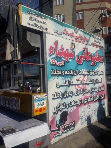 عکس مطبوعاتی شهداء