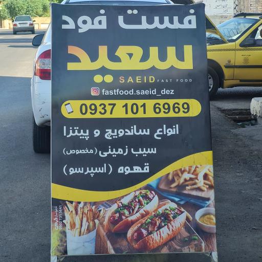 فست فود سعید