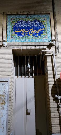 عکس مسجد حاج سید یوسف